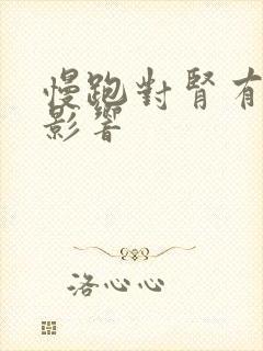 慢跑对肾有什么影响