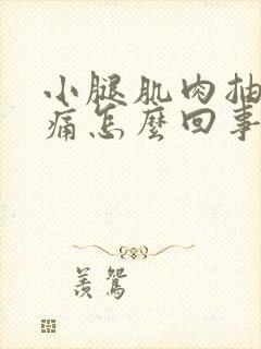 小腿肌肉抽筋疼痛怎么回事