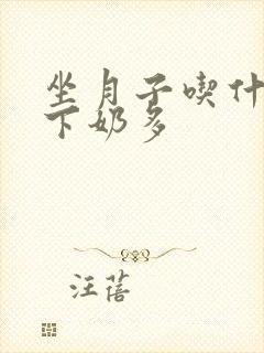 坐月子吃什么汤下奶多