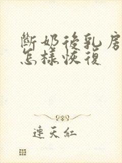 断奶后乳房变小怎样恢复封面