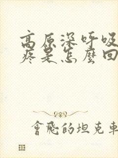 高原深呼吸胸口疼是怎么回事封面