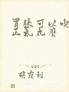 胃胀可以吃藿香正气丸么