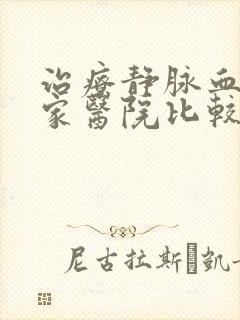 治疗静脉血栓哪家医院比较好