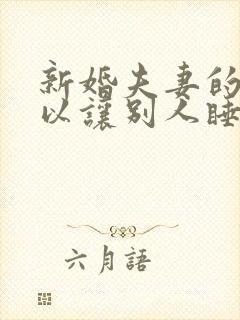 新婚夫妻的床可以让别人睡吗