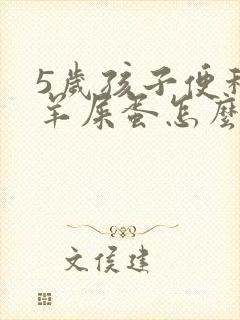 5岁孩子便秘拉羊屎蛋怎么办封面