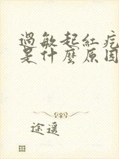 过敏起红疙瘩痒是什么原因