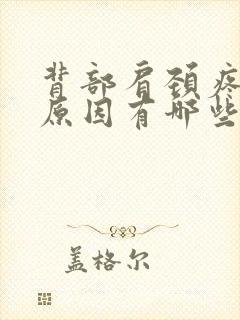 背部肩颈疼痛的原因有哪些封面