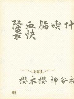 降血脂吃什么菜最快