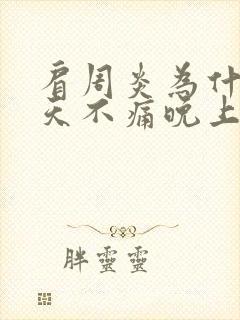 肩周炎为什么白天不痛晚上痛封面