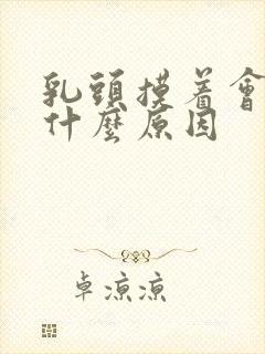 乳头摸着会疼是什么原因