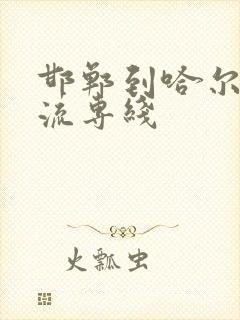 邯郸到哈尔滨物流专线