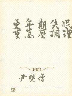 更年期失眠很严重怎么调理