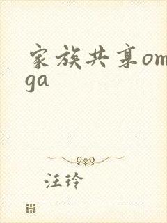家族共享omega