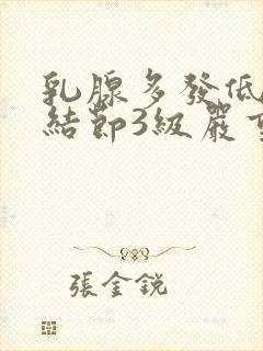 乳腺多发低回声结节3级严重吗