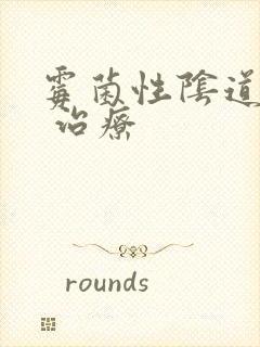 霉菌性阴道发炎 治疗