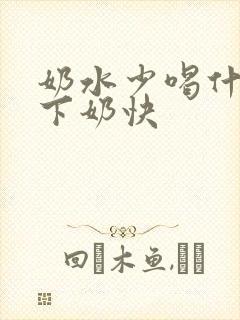 奶水少喝什么汤下奶快