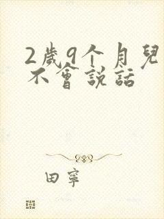 2岁9个月儿童不会说话