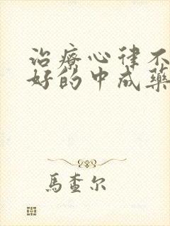 治疗心律不齐最好的中成药