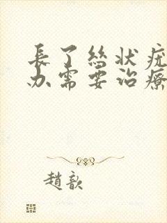 长了丝状疣怎么办需要治疗吗