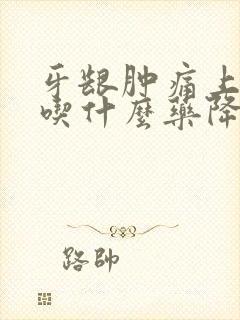 牙龈肿痛上火了吃什么药降火