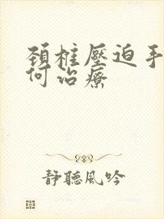 颈椎压迫手麻如何治疗封面