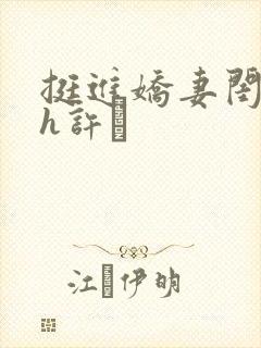 挺进娇妻闺蜜高h许訫