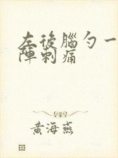 左后脑勺一阵一阵刺痛