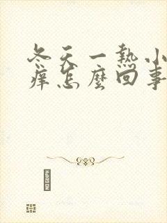 冬天一热小腿就痒怎么回事