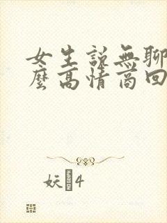 女生说无聊了怎么高情商回复