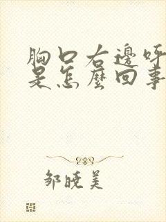 胸口右边呼吸疼是怎么回事封面