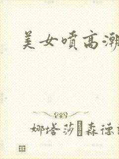 美女喷高潮视频