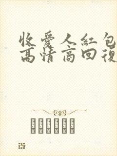 收爱人红包怎么高情商回复