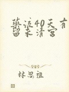 药流40天有残留未清宫