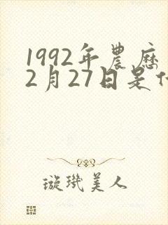 1992年农历2月27日是什么命