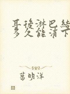 耳后淋巴结发炎多久能消下去封面