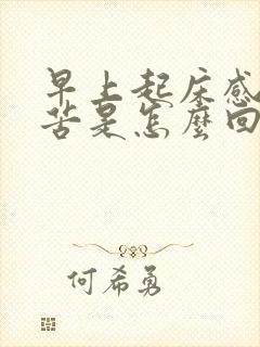 早上起床感觉口苦是怎么回事