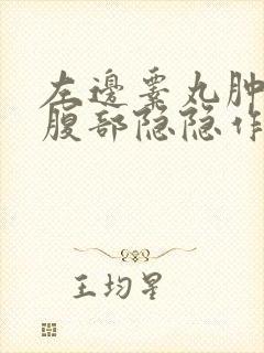 左边睾丸肿大和腹部隐隐作痛