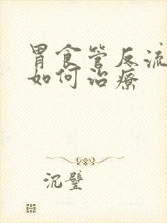 胃食管反流一般如何治疗