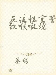 反流性食管炎导致喉咙烧