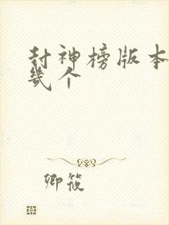 封神榜版本有哪几个