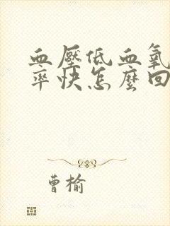 血压低血氧低心率快怎么回事