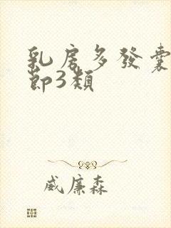 乳房多发囊性结节3类