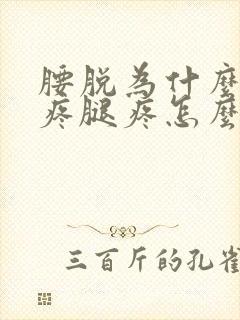 腰脱为什么屁股疼腿疼怎么办