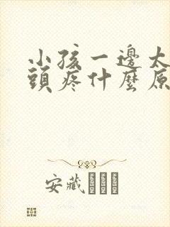 小孩一边太阳痛头疼什么原因引起的呢封面