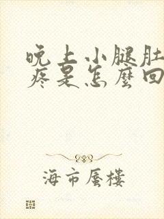 晚上小腿肚抽筋疼是怎么回事