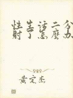 性生活二分钟就射了怎么办封面