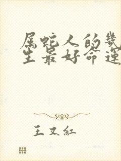 属蛇人的几月出生最好命运