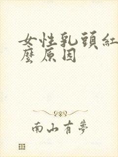 女性乳头红是什么原因