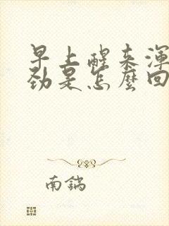 早上醒来浑身没劲是怎么回事封面