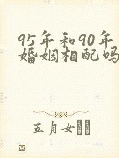 95年和90年婚姻相配吗封面